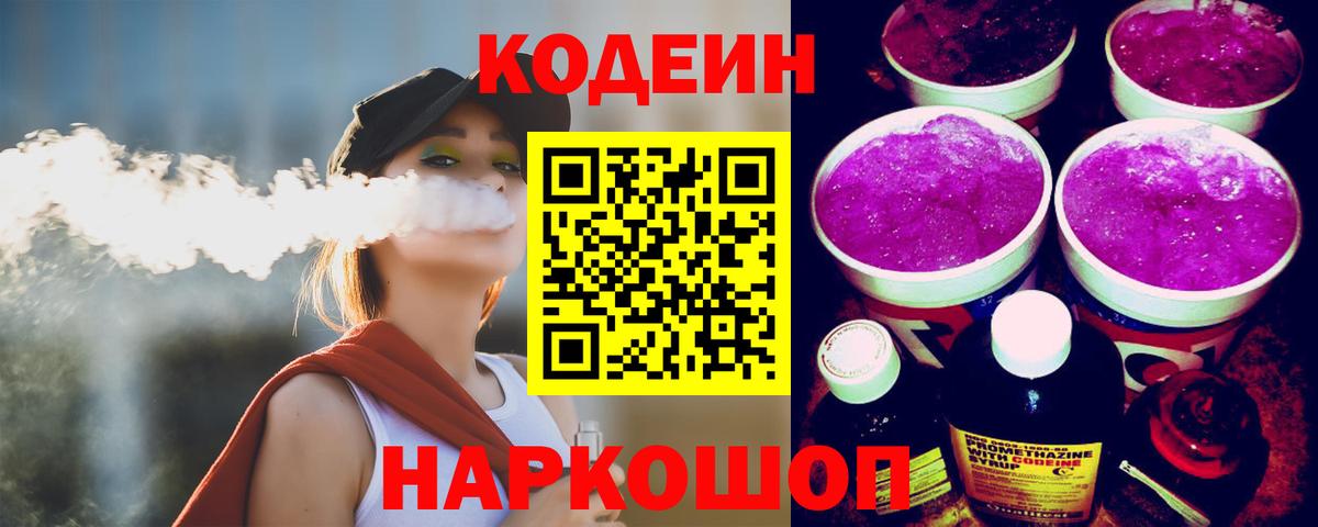 Кодеин Purple Drank  Кодеиновый сироп Lean напиток Lean (лин)  Вход с VPN  Усть-Илимск 